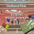 중국 수건케이크 맛집 홀리랜드 Holiland 핑크 - 빙산롱옌 말차 초콜릿 후기, 칼로리 및 영양정보...