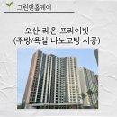 라온디테일링 | 오산 라온프라이빗 욕실+주방 나노코팅 시공!