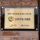 신촌마을 사람들 이미지