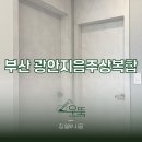 광안지음 주상복합 | 부산 경남 인테리어필름 광안지음 주상복합 발렌무디화이트 필름 시공