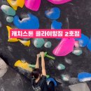 캐치스톤 클라이밍짐 이미지