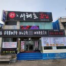 21 서해호 횟집