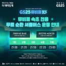 GS25 가평설악점 | GS25 뮤비페 속초 후기 LGU+ 유플투쁠 이벤트 당첨