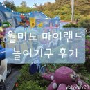 월미랜드 VR Center | 인천 월미도 테마파크 마이랜드 어린이날 아이랑 놀이기구 타러 갔다 온 후기 (6살, 3살)