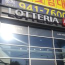 롯데리아지사점 이미지