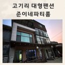 파티파티펜션 | 준이네파티룸 고기리 독채펜션 1박후기