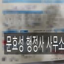 문효성 행정사 사무소 이미지