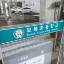보목초등학교 이미지