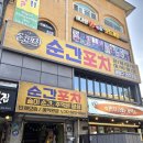 사가정로51길 (27) | 사가정 맛집 분위기 좋은 술집)순간포차 사가정점 솔직후기