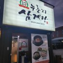 가시오가피삼게탕 | 구미 봉곡_유성본가 누룽지삼계탕