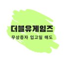 (주)더블유게임즈 | 더블유게임즈 무상증자 입고 후 매도후기 수익인증