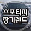 스포티지R 디젤 장기렌트 이미지