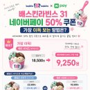 베스킨라빈스31 - 당진시 반촌로 96-1 | 베스킨라빈스31 네이버페이 50 할인쿠폰 사용법 후기