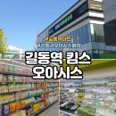 강동-길동-1504 | 길동역 킴스 오아시스 마켓 내돈내산 방문 후기