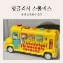 한올유아스쿨어린이집 | 유아교육완구 추천 블루래빗 잉글리시 스쿨버스 영어공부 장난감