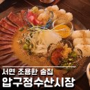 민기수산 | 압구정수산시장 서면2번가점 소고기타다끼 킬바사소세지 서면조용한술집