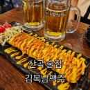 인천산곡고등학교 | 산곡 술집ㅣ가성비 좋은 산곡 맥주집 김복남맥주 부평산곡점