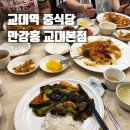 만강홍 교대본점 이미지