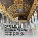 입장 | [파리 여행] 베르사유 궁전 (입장 방법, 오후 입장 후기, 정원 입장)