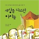 「세상을 다스린 아이들」 3.4학년 추천도서 이미지