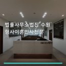 법률사무소법진 수원 형사이혼민사전문 법률사무소...이혼민사전문 사건별 상담 절차와 후기 정보 포함