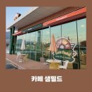 카페샘 | 춘천 감성카페 샘필드 다녀온 후기