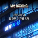 MV Boxing | 유*나 회원님의 MV복싱 리얼 후기!