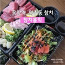 참치홀릭 | 역촌동 응암역참치 찐맛집 '참치홀릭' (체험단X, 내돈내산 후기)