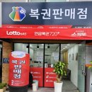 옥련동 로또방/판매점/도깨비복권점 7월 오픈! 아늑한 분위기와 실속 있는 서비스