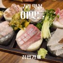 구리맛집 오마카세 여맞들초밥집을 다녀와서