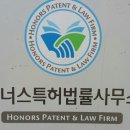 아너스특허법률사무소