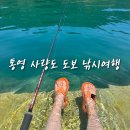 새통영농협 사량지점 | 통영 낚시 사량도에서 즐긴 도보 낚시여행