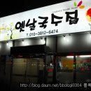 옛날국수 이미지