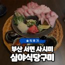 이마트24 서면점 | [부산 서면 맛집] 서면 사시미 맛집 방어회 맛집 ‘심야식당구미’ 솔직후기