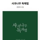 권정희 시인의 시집 『사과나무 독해법』 이미지