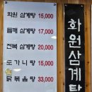 화원삼계탕 - 사천시 항공로 20 | 화원삼계탕