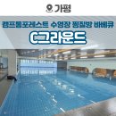 캠프통포레스트씨그라운드 | 가평 가볼만한곳 캠프통포레스트 C그라운드 수영장 찜질방 바베큐 솔직후기