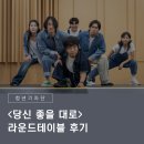 라운드테이블 | [국립극장 NTOK 청년 기자단] <당신 좋을 대로> 라운드테이블 후기
