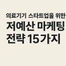 마케팅 예산 0원? 의료기기 스타트업도 할 수 있는 전략