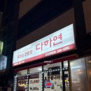 흑염소다하연 | 천안 아산 흑염소탕 다하연 배방점 방문 후기