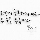 고난-그림글자,캘리그라피,글자일러스트 이미지