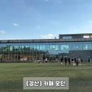 압독로 L | 경산 대형카페 애견동반 가능 야외운동장 넓은주차장 l 오던