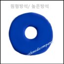 (주)위드메디컴퍼니 | 위드메디컴퍼니 원형방석, 쿠션감이 살아 있어서 오래 써도 좋네요