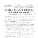 산화탄소 포집·저장 및 활용(CCUS), 신산업 창출을 위해 속도 낸다 이미지