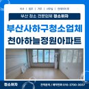 맑은사하환경 | 부산사하구청소업체 하단동 천아하늘정원아파트 입주 이사청소 진행했어요