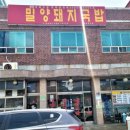 참밀양돼지국밥 이미지