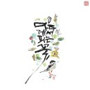 꽃붓캘리 이미지