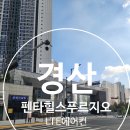 펜타힐즈2로 | 경산 펜타힐즈 푸르지오 시스템에어컨 설치 후기 LTE에어컨 시공 맞춤 레포트
