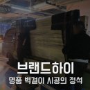 두류역 | 대구티비이전설치 두류역자이 새집에 수구 무타공 시공 후기