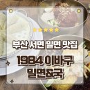 이바구 | 부산 서면 밀면맛집 24시간 영업하는 1984이바구밀면 서면점 방문후기